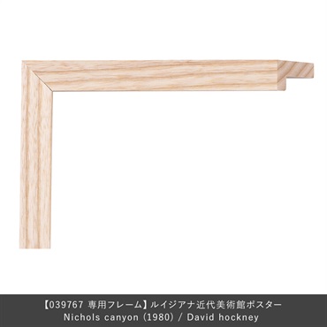 フレーム ユニバース / Nichols canyon (1980) / David hockney専用 / 木地
