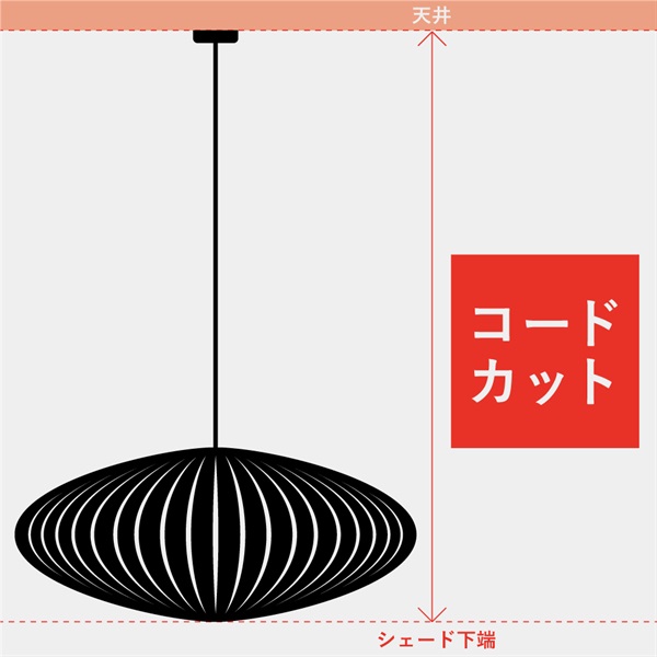 コードカット 引掛けシーリング付き