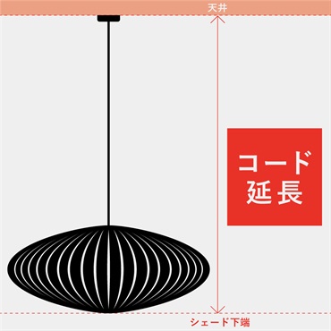 コード延長 全長4mまで 引掛けシーリング付き