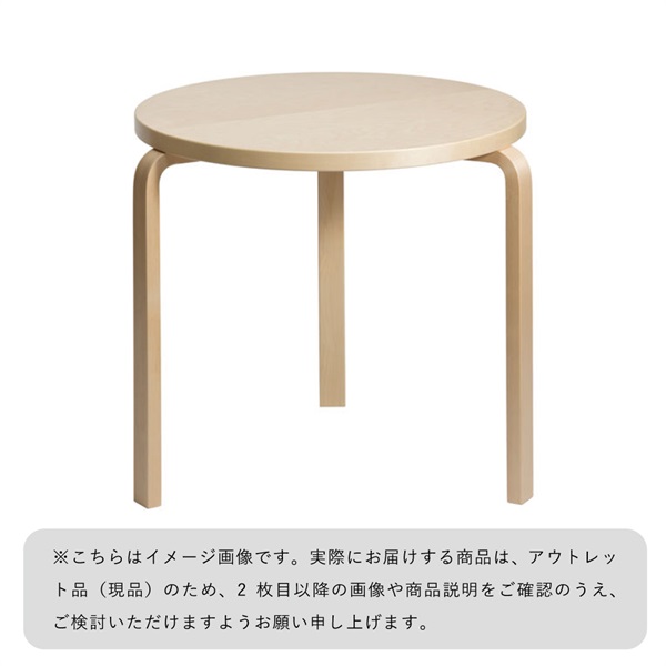 【アウトレット 30%OFF】90Bテーブル φ75cm / バーチ