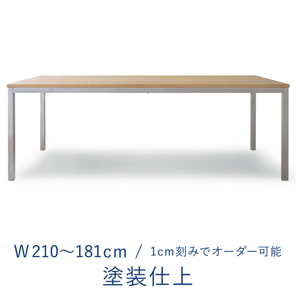 オーダーテーブル 2100 W2100～1810 / ミズナラ ソープ・オイル・ウレタン塗装(ウレタン塗装仕上)
