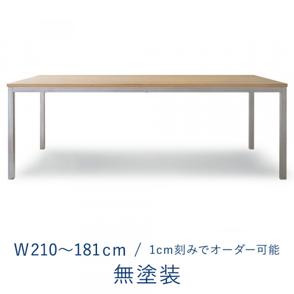 オーダーテーブル 2100 W2100～1810 / ミズナラ 無塗装