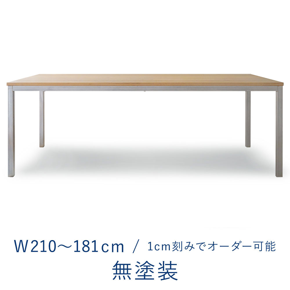 オーダーテーブル 2100 W2100～1810 / ミズナラ 無塗装