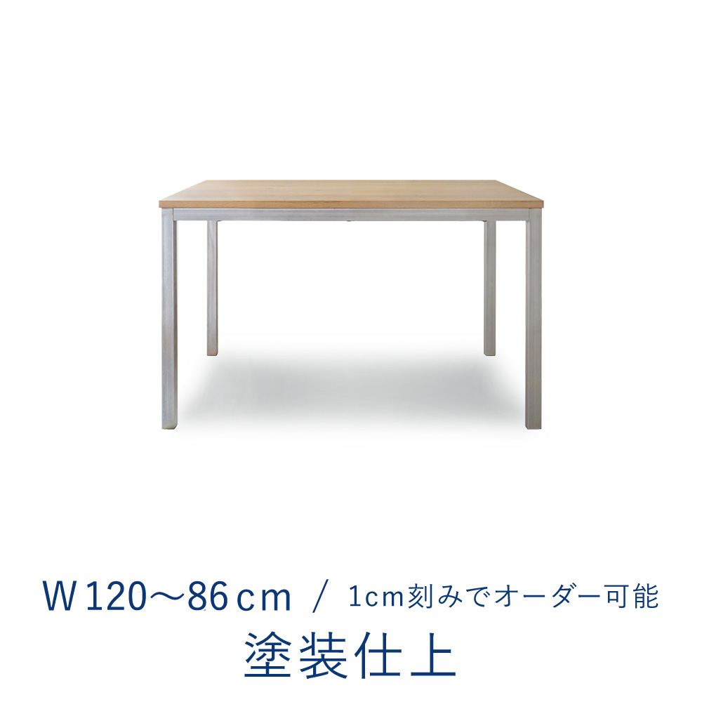 オーダーテーブル 1200 W1200～860 / ミズナラ ソープ・オイル・ウレタン塗装(ウレタン塗装仕上)