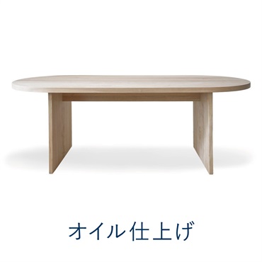 ミズナラオーバルテーブル  / W2000mm(オイル仕上げ)