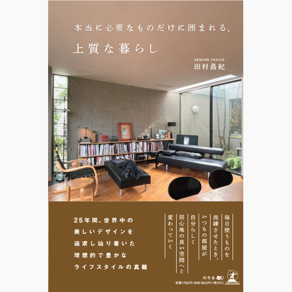 本当に必要なものだけに囲まれる上質な暮らし