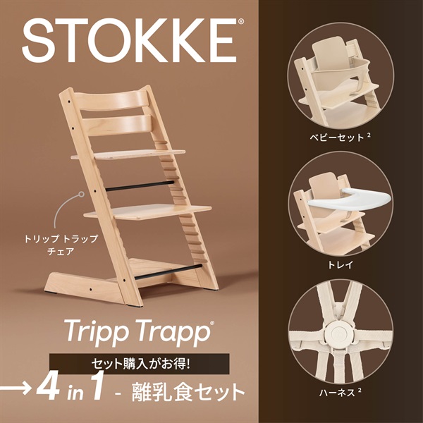ストッケ トリップ トラップ 4in1-離乳食セット