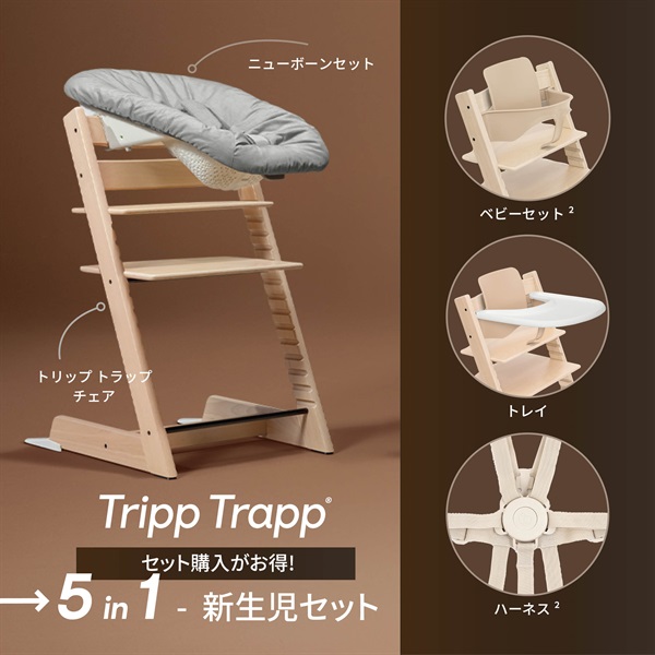 ストッケ トリップ トラップ 5in1-新生児セット(5点セット)