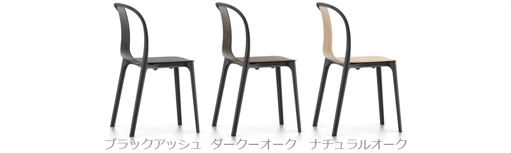 ベルヴィル チェア