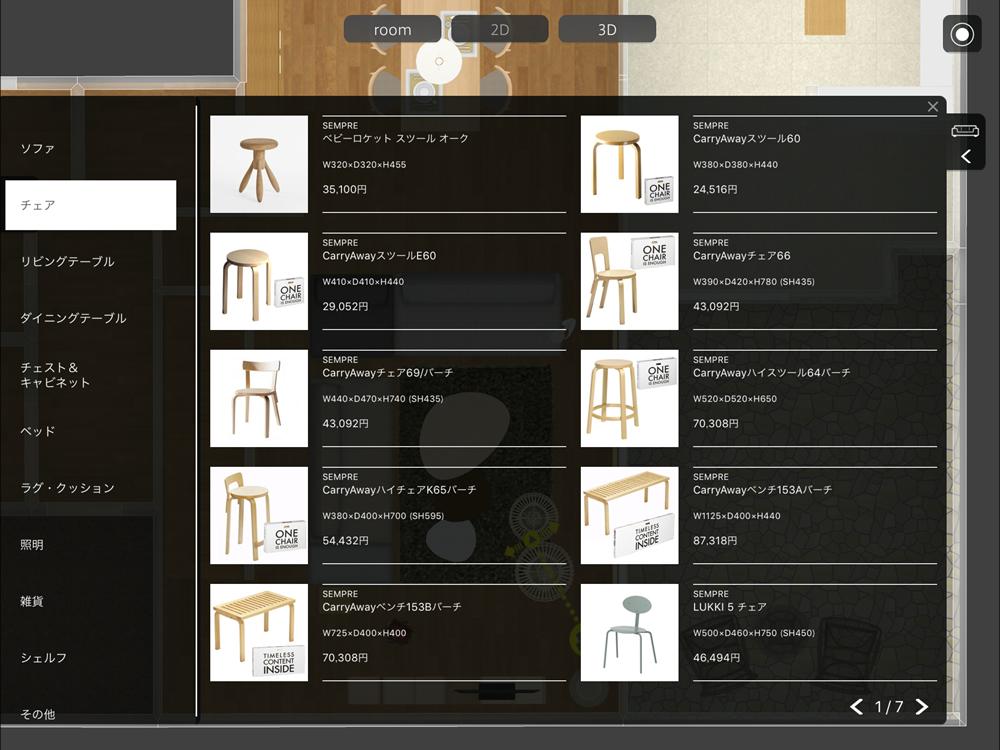 家具の選択画面