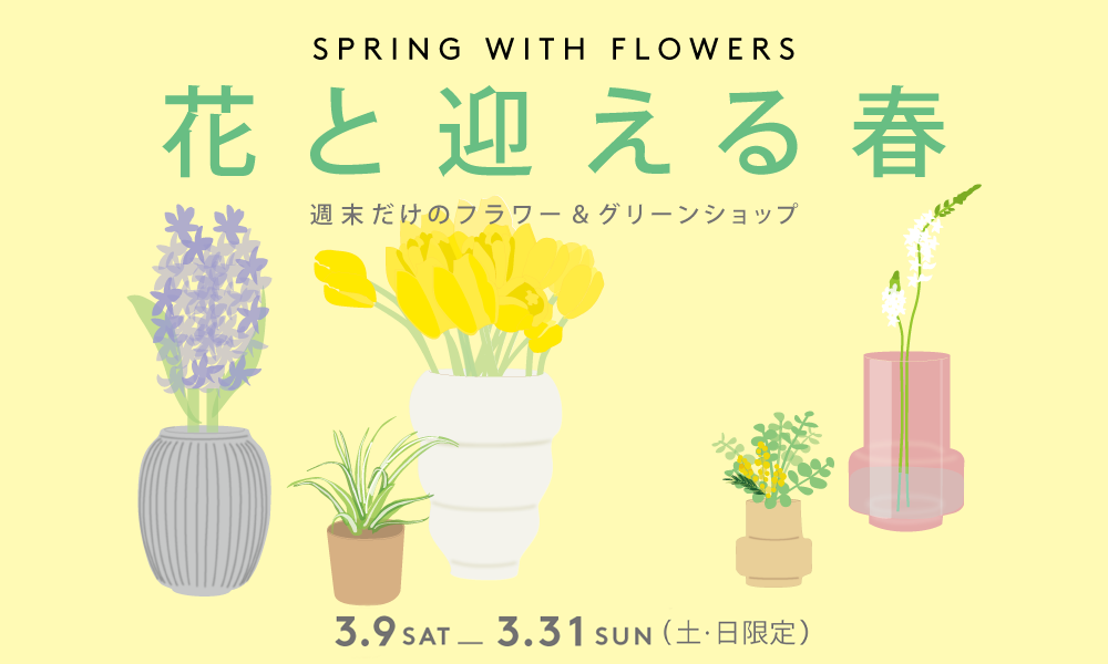花と迎える春 FLOWER & GREEN SHOP (週末限定)