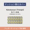 替カバー SO-01 フェザークッション / Kijinokanosei Triangle 750FC 