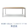 オーダーテーブル 1800 W1800～1510 / ミズナラ 無塗装