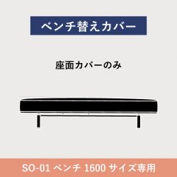 替カバー SO-01 ベンチ2.5人掛 / 1600