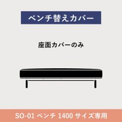 フローティングソファ 替カバー SO-01 ベンチ2人掛 / 1400