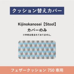替カバー SO-01 フェザークッション / Kijinokanosei Stool 750FC    