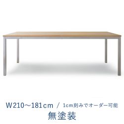 オーダーテーブル / 天板 ミズナラ無塗装 × 脚 ステンレス / W2100〜1810mm