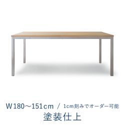 オーダーテーブル / 天板 ミズナラ塗装仕上 × 脚 ステンレス / W1800〜1510mm