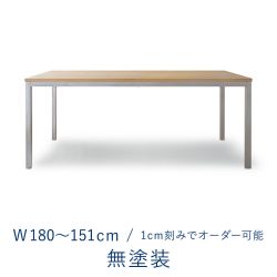 オーダーテーブル / 天板 ミズナラ無塗装 × 脚 ステンレス / W1800〜1510mm