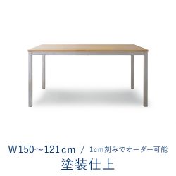 オーダーテーブル / 天板 ミズナラ塗装仕上 × 脚 ステンレス / W1500〜1210mm