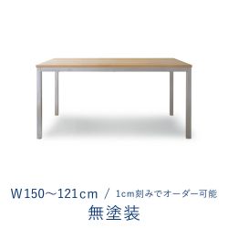 オーダーテーブル / 天板 ミズナラ無塗装 × 脚 ステンレス / W1500〜1210mm