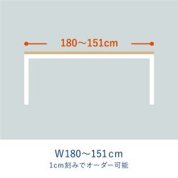 オーダーテーブル / 天板 エコシラ × 脚 スチール / W1800〜1510mm	
