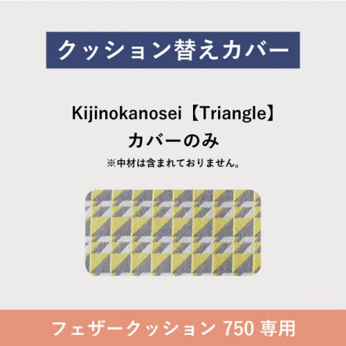 フローティングソファ 替カバー SO-01 フェザークッション Kijinokanosei Triangle / 750FC	