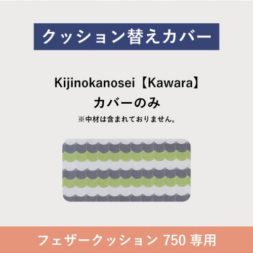 フローティングソファ 替カバー SO-01 フェザークッション Kijinokanosei Kawara / 750FC	