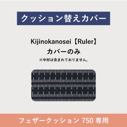 フローティングソファ 替カバー SO-01 フェザークッション Kijinokanosei Ruler / 750FC	
