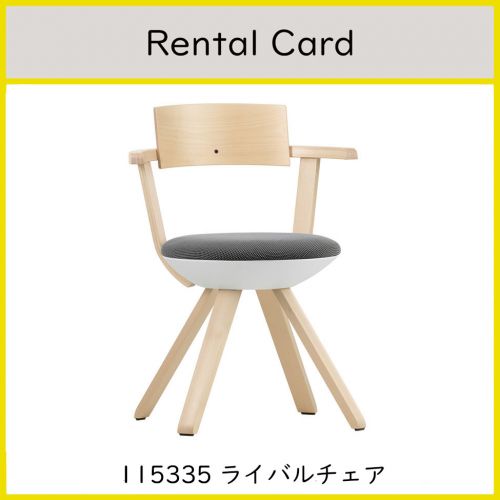 【レンタルサービス】ライバルチェア ナチュラル / Rival Chair (Artek / アルテック)