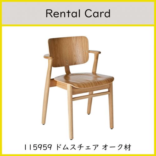 【レンタルサービス】ドムスチェア オーク材 / Domus Chair (Artek / アルテック)
