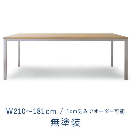 オーダーテーブル / 2100 W2100〜1810 ミズナラ 無塗装