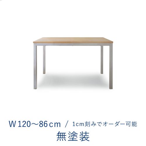 オーダーテーブル / 1200 W1200〜860 ミズナラ 無塗装