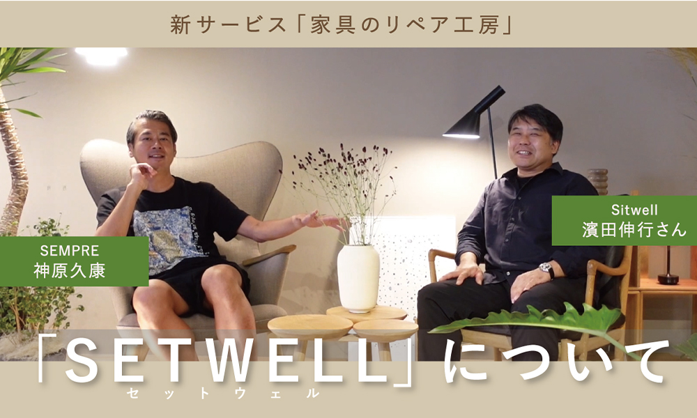 シットウェル濱田さんと、SEMPRE社長 神原の対談動画をアップいたしました。
