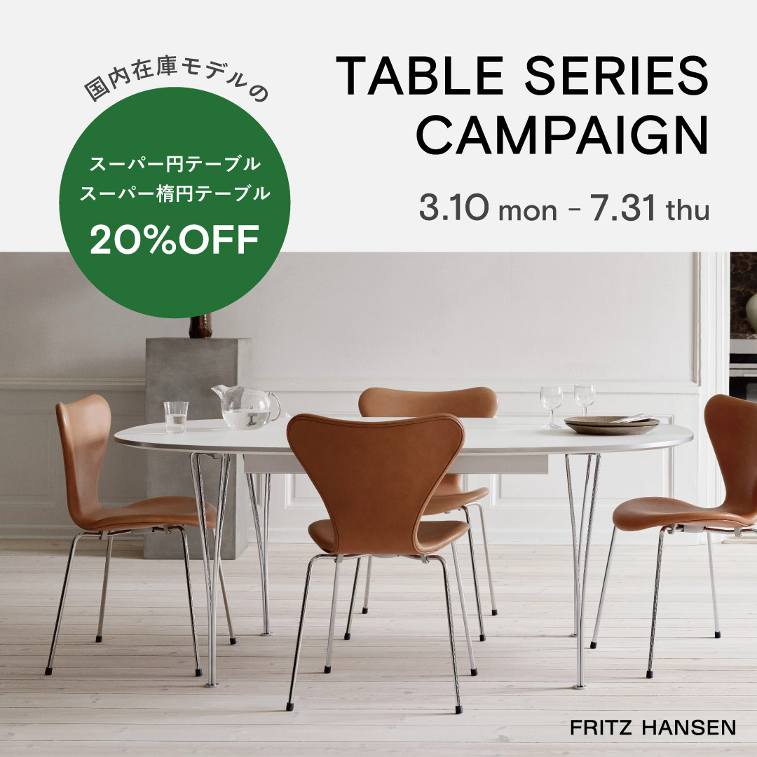 FRITZ HANSEN テーブルシリーズキャンペーン