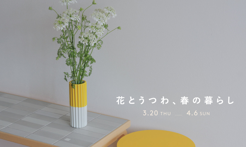 花とうつわ、春の暮らし POP UP  開催中