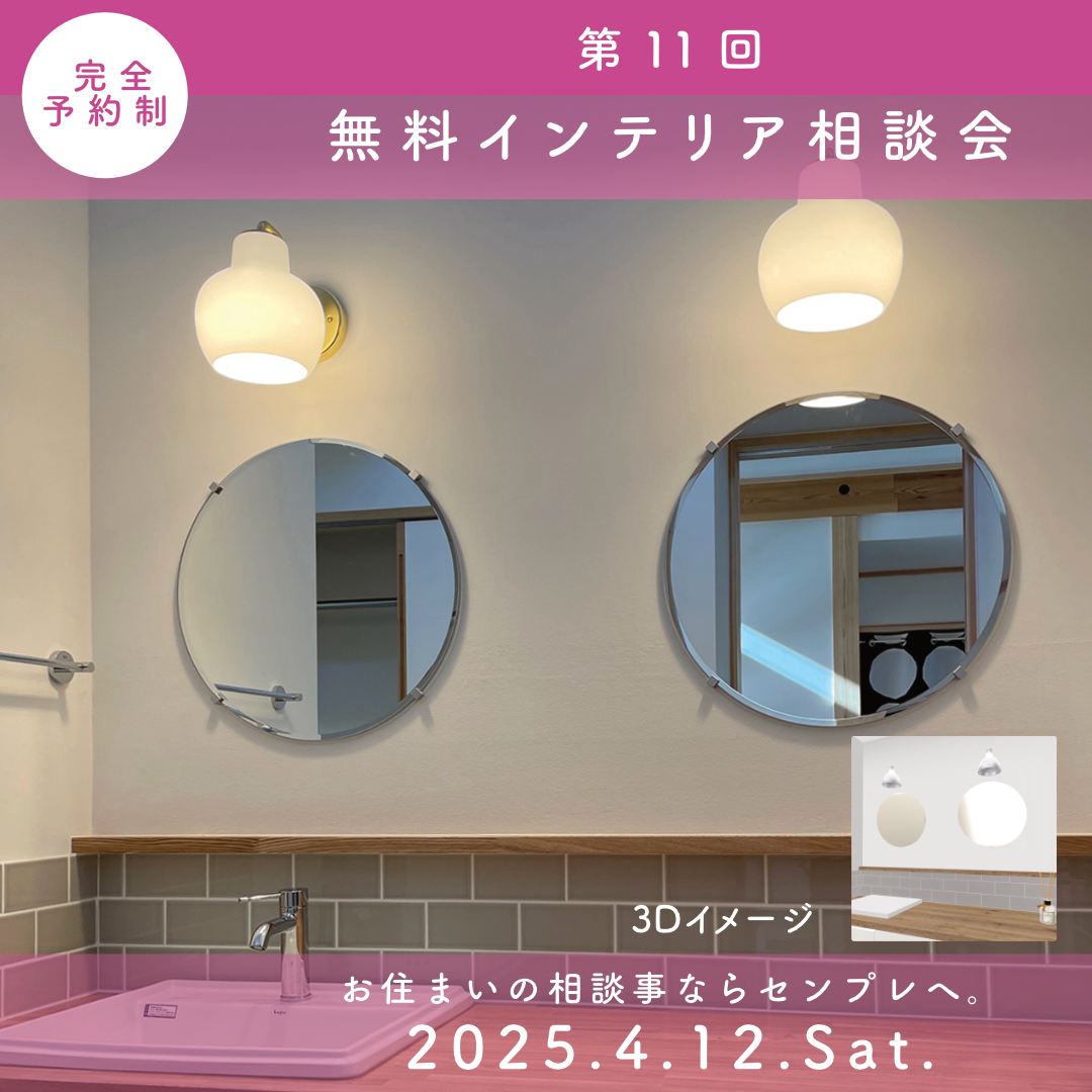 インテリア無料相談会