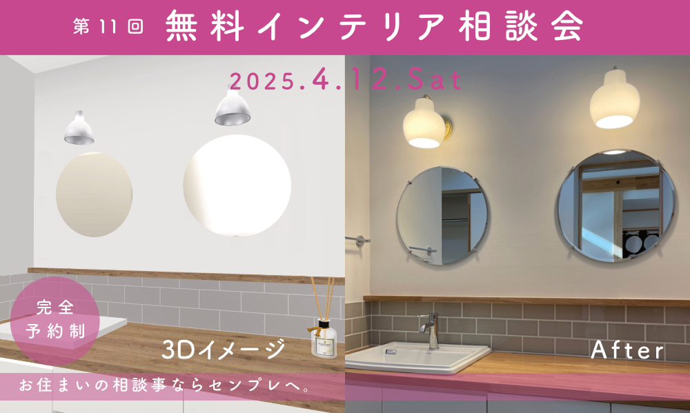 インテリア無料相談会