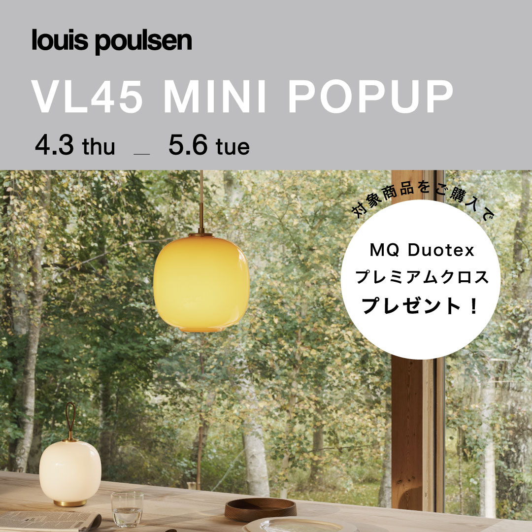 ルイスポールセン「VL45」MINI POPUP