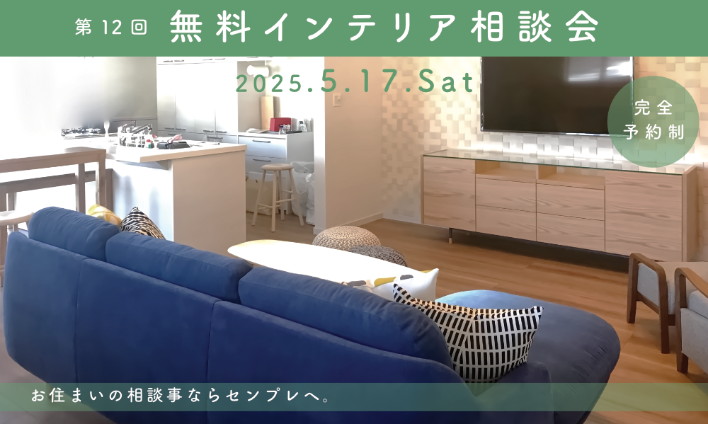 インテリア無料相談会