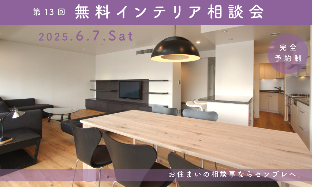 インテリア無料相談会