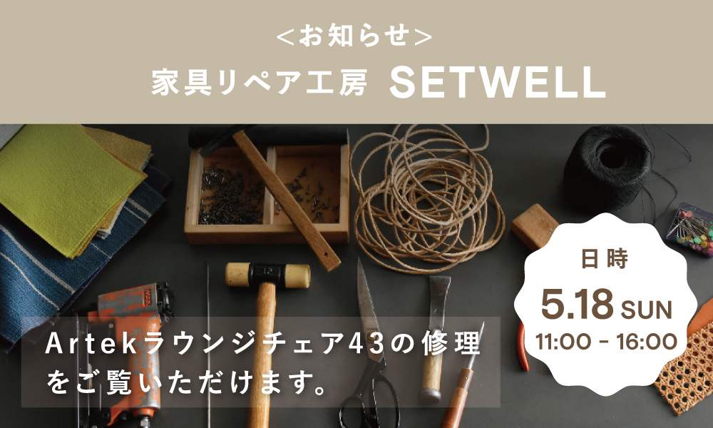SETWELL職人 在房日