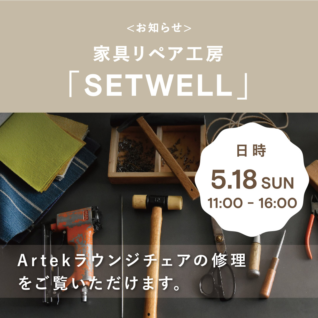 SETWELL職人 在房日
