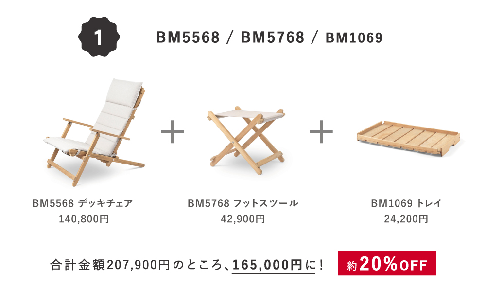 カール・ハンセン&サン / Outdoor Campaign 2025 - BM Deck Chair Set -