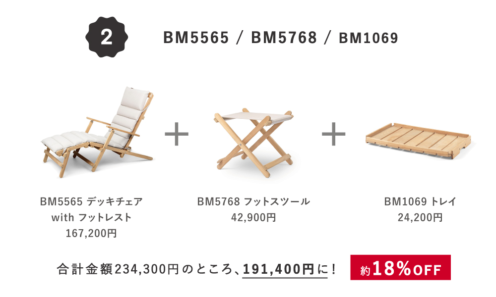 カール・ハンセン&サン / Outdoor Campaign 2025 - BM Deck Chair Set -