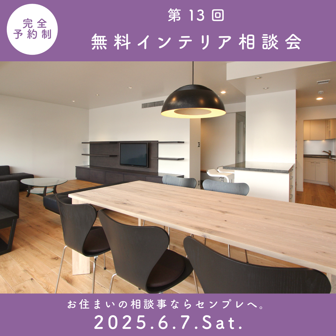 インテリア無料相談会