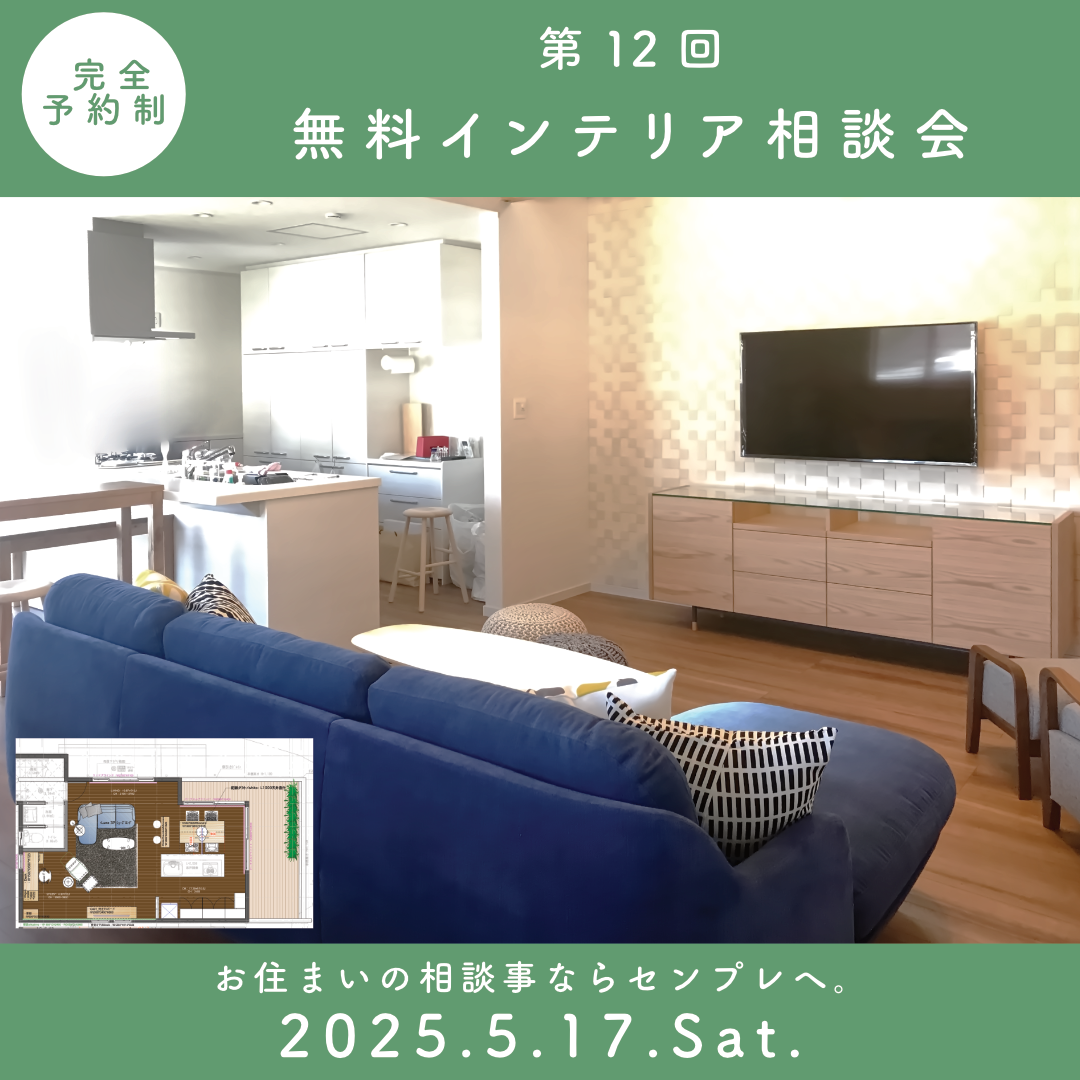 インテリア無料相談会