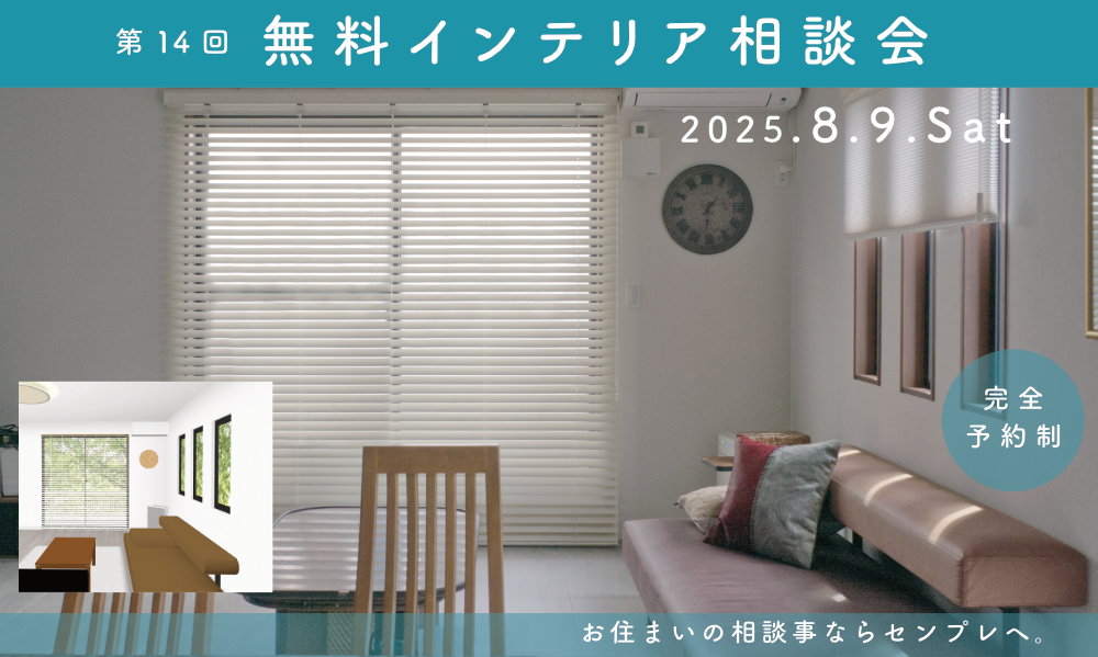 インテリア無料相談会