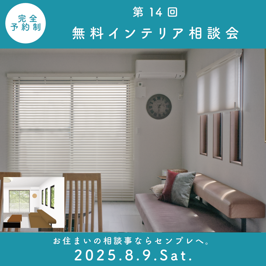 インテリア無料相談会