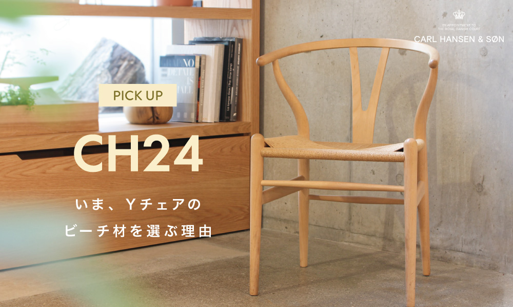 CARL HANSEN & SON CH24 / Yチェア ビーチ材 2品目 Carl Hansen & Son CH24(Yチェア) ビーチ材 特集 - SEMPRE SEMPRE